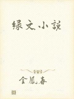 绿文小说