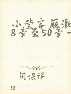 小莹客厅激情38章至50章一区