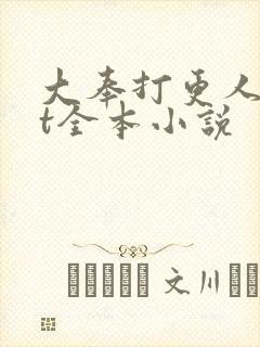 大奉打更人txt全本小说