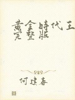 黄金时代王小波完整版