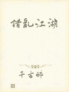 错乱江湖封面