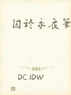 囚于永夜笔趣阁封面