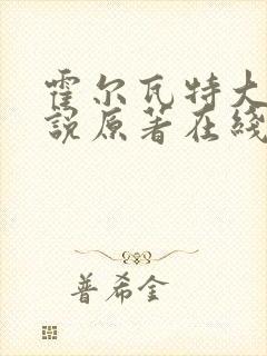 霍尔瓦特大街小说原著在线阅读