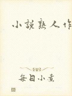 小说熟人作案封面