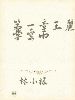 第一章王丽娟初尝云雨封面