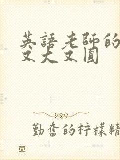 英语老师的兔子又大又圆封面