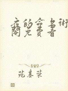 夜的命名术笔趣阁免费看