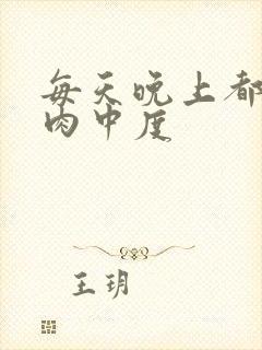 每天晚上都在汆肉中度