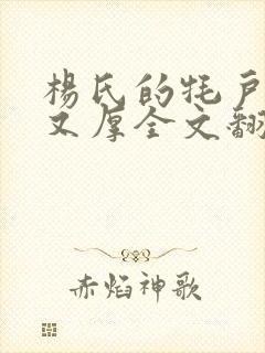 杨氏的牦户又肥又厚全文翻译封面