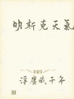 明斯克天气封面