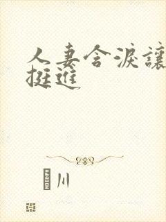 人妻含泪让粗大挺进封面