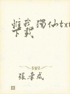 惟我独仙txt下载