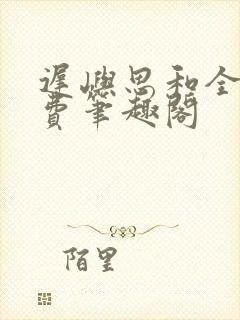 迟屿思和全文免费笔趣阁封面