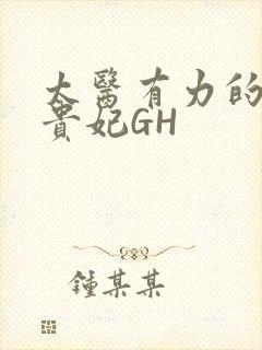 太医有力的撞着贵妃GH
