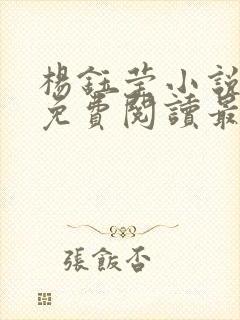 杨钰莹小说全文免费阅读最新章节