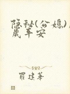 隐秘(公媳)岁岁平安