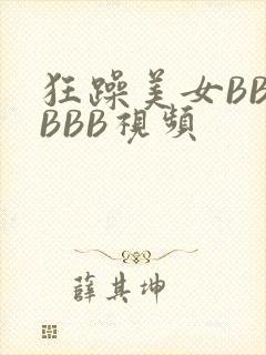 狂躁美女BBBBBB视频