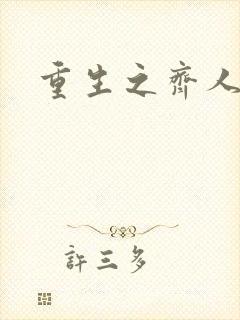 重生之齐人之福