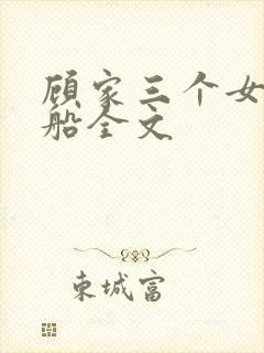顾家三个女儿小船全文
