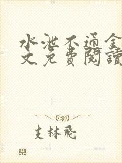 水泄不通金银原文免费阅读无弹窗笔趣阁