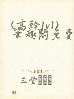 (高干1v1)笔趣阁免费阅读