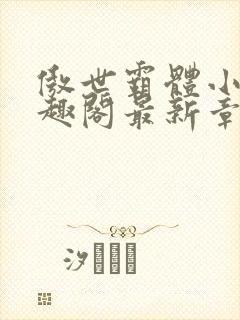 傲世霸体小说笔趣阁最新章节列表