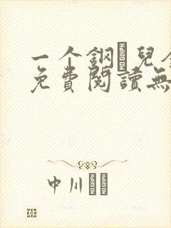 一个钢镚儿全文免费阅读无弹窗