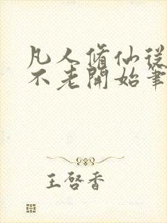 凡人修仙从长生不老开始笔趣阁