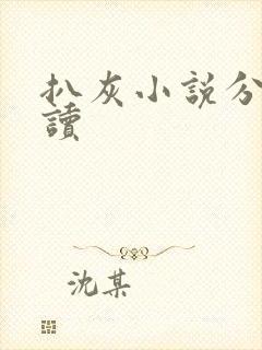 扒灰小说分节阅读