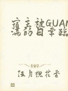 宿主被GUAN满的日常临安校园