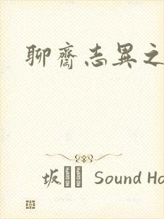 聊斋志异之阿宝