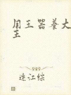 用玉器养大的公主