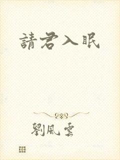 请君入眠