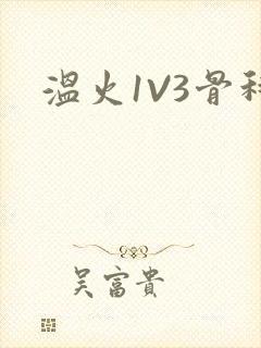 温火1V3骨科封面