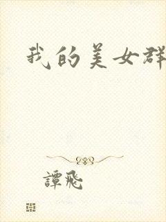 我的美女群芳