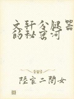 文轩分腿器河马的秘密河封面