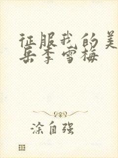 征服我的美艳的岳李雪梅