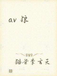 av 狼