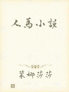 人马小说