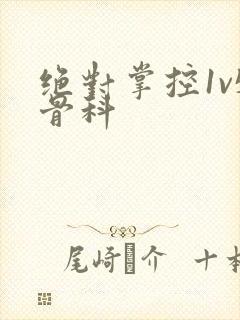 绝对掌控1v5骨科