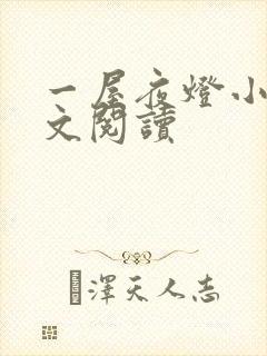 一屋夜灯小说全文阅读