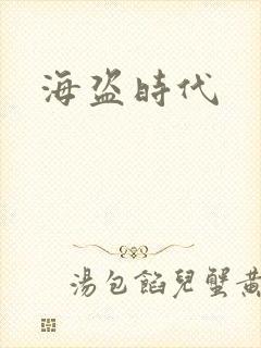 海盗时代