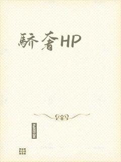 骄奢HP封面