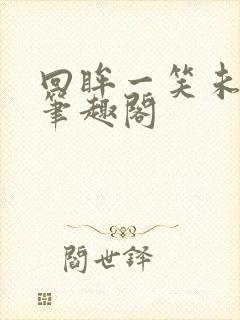 回眸一笑未删减笔趣阁