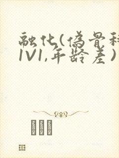 融化(伪骨科,1V1,年龄差)