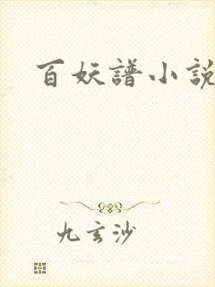 百妖谱小说