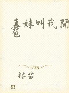 表妹叫我开她嫩苞