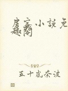 房客小说免费笔趣阁