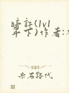 暗许(1v1 年下)作者:不灵塔