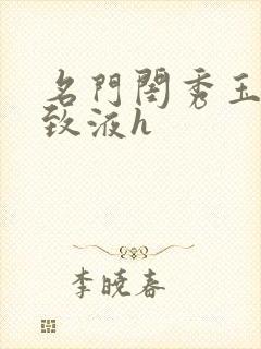 名门闺秀玉容紧致液h